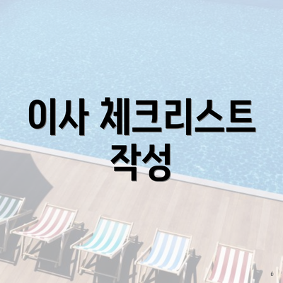 이사 체크리스트 작성