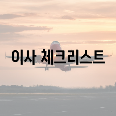 이사 체크리스트