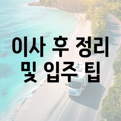 이사 후 정리 및 입주 팁