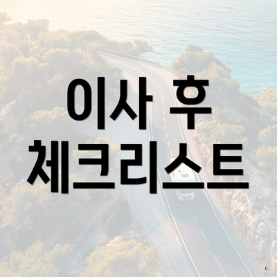 이사 후 체크리스트