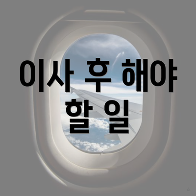 이사 후 해야 할 일