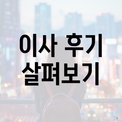 이사 후기 살펴보기