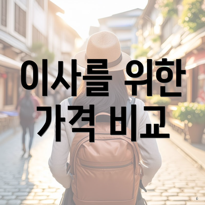 이사를 위한 가격 비교