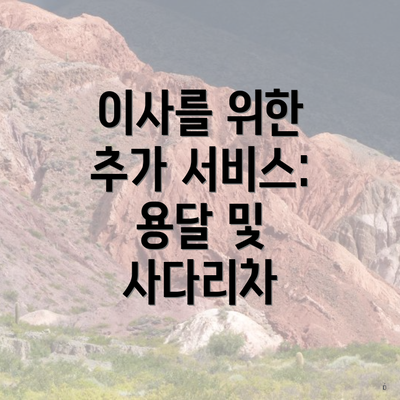 이사를 위한 추가 서비스: 용달 및 사다리차