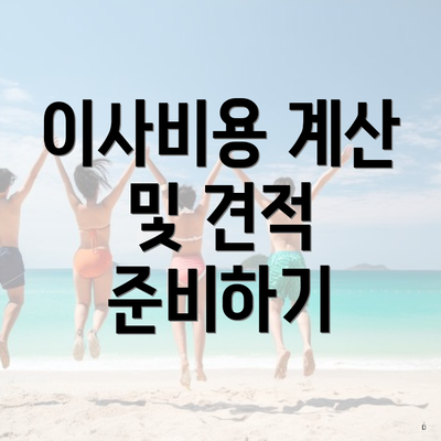 이사비용 계산 및 견적 준비하기