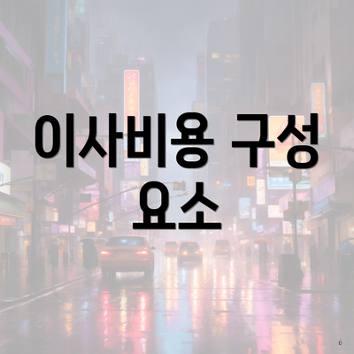 이사비용 구성 요소