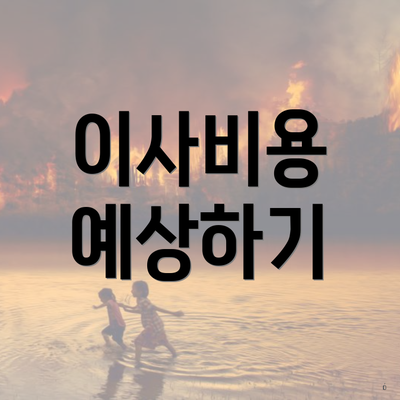 이사비용 예상하기