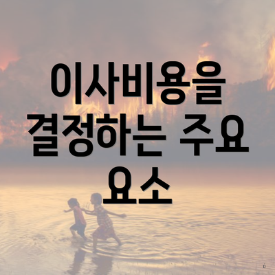 이사비용을 결정하는 주요 요소