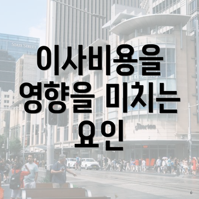 이사비용을 영향을 미치는 요인