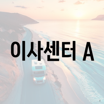 이사센터 A