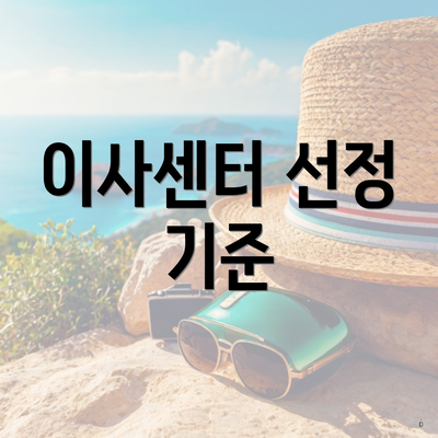 이사센터 선정 기준