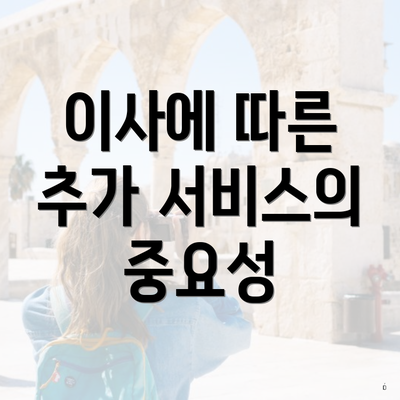 이사에 따른 추가 서비스의 중요성