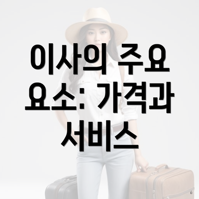 이사의 주요 요소: 가격과 서비스