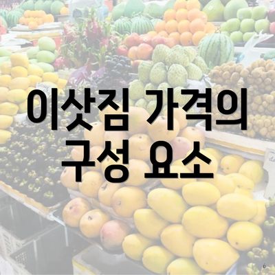 이삿짐 가격의 구성 요소