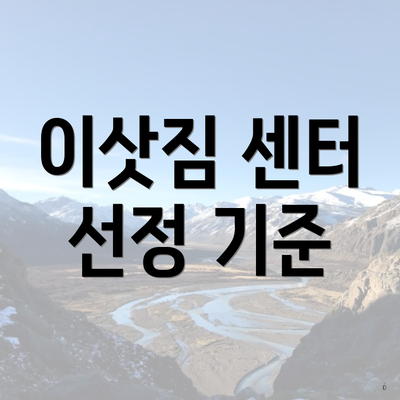 이삿짐 센터 선정 기준