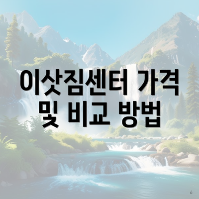 이삿짐센터 가격 및 비교 방법