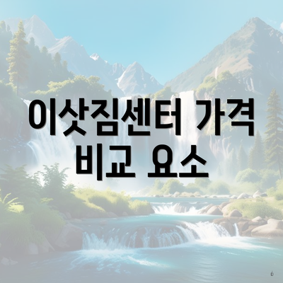 이삿짐센터 가격 비교 요소