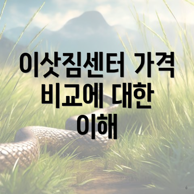 이삿짐센터 가격 비교에 대한 이해