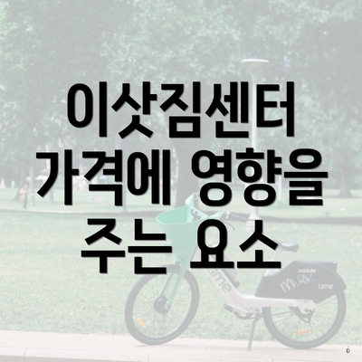 이삿짐센터 가격에 영향을 주는 요소