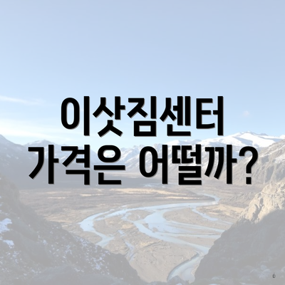 이삿짐센터 가격은 어떨까?