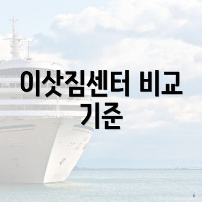 이삿짐센터 비교 기준