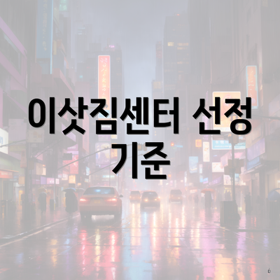 이삿짐센터 선정 기준