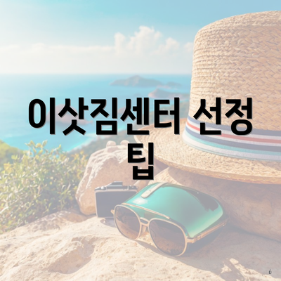 이삿짐센터 선정 팁