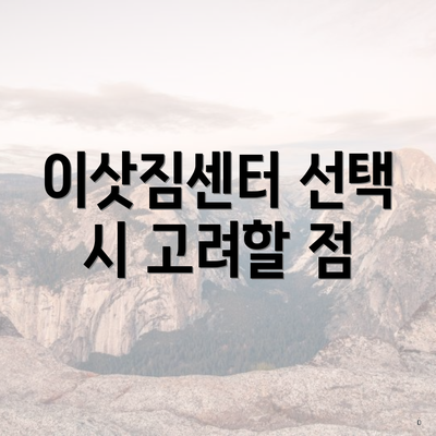 이삿짐센터 선택 시 고려할 점