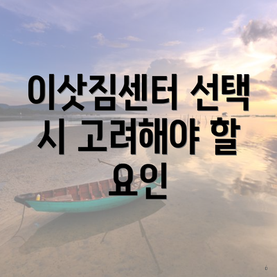 이삿짐센터 선택 시 고려해야 할 요인