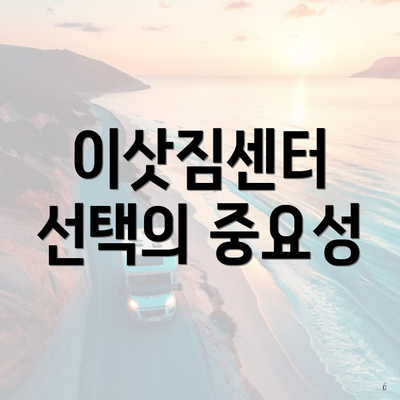 이삿짐센터 선택의 중요성