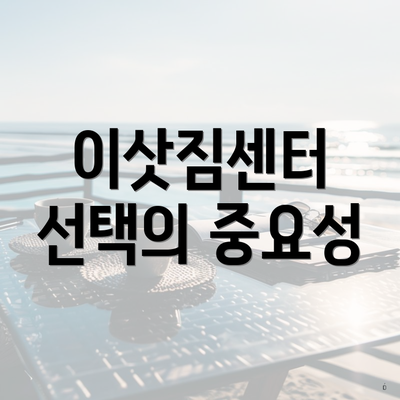 이삿짐센터 선택의 중요성