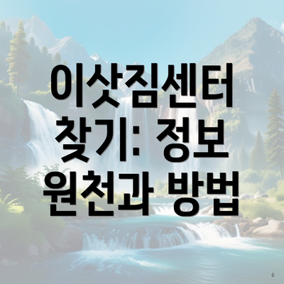 이삿짐센터 찾기: 정보 원천과 방법