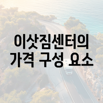 이삿짐센터의 가격 구성 요소