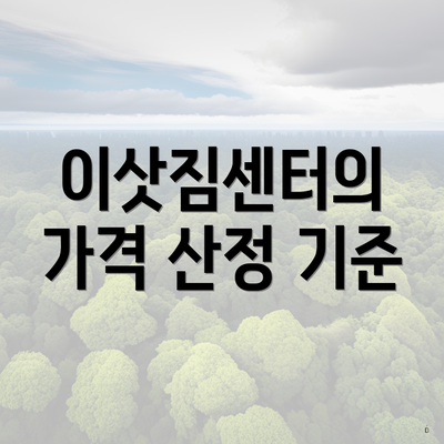 이삿짐센터의 가격 산정 기준