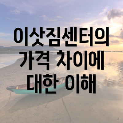 이삿짐센터의 가격 차이에 대한 이해