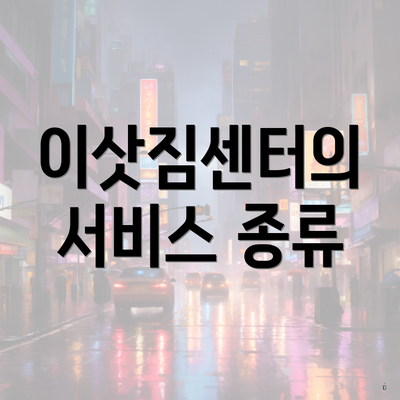 이삿짐센터의 서비스 종류