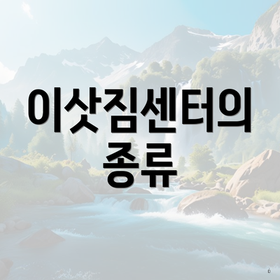 이삿짐센터의 종류