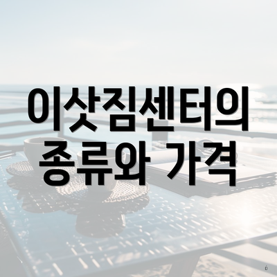 이삿짐센터의 종류와 가격