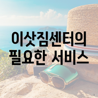 이삿짐센터의 필요한 서비스