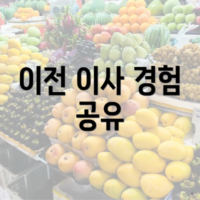 이전 이사 경험 공유