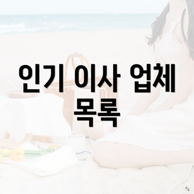 인기 이사 업체 목록