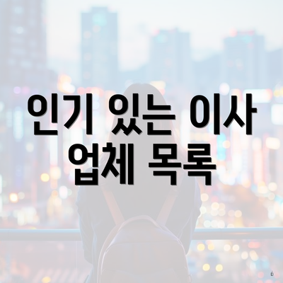 인기 있는 이사 업체 목록