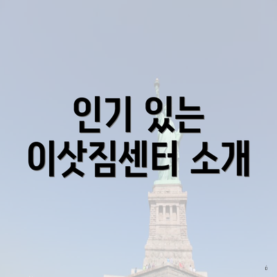 인기 있는 이삿짐센터 소개