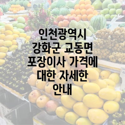 인천광역시 강화군 교동면 포장이사 가격에 대한 자세한 안내