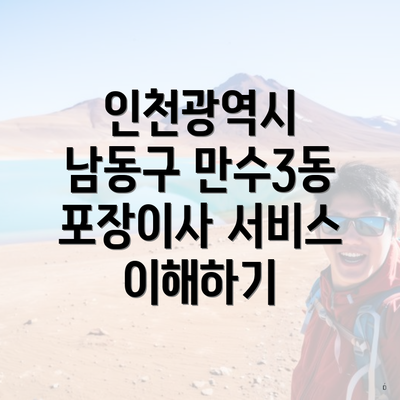 인천광역시 남동구 만수3동 포장이사 서비스 이해하기