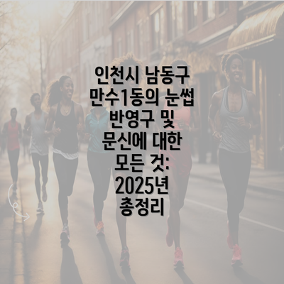 인천시 남동구 만수1동의 눈썹 반영구 및 문신에 대한 모든 것: 2025년 총정리