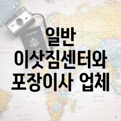 일반 이삿짐센터와 포장이사 업체