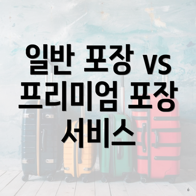 일반 포장 vs 프리미엄 포장 서비스