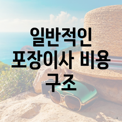 일반적인 포장이사 비용 구조