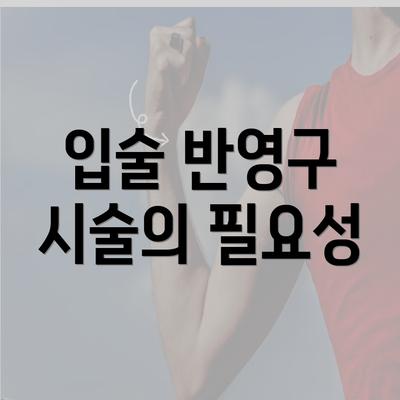 입술 반영구 시술의 필요성